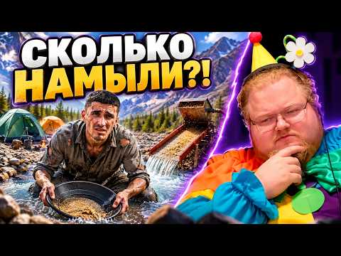 СКОЛЬКО ЗОЛОТА МОЖНО НАМЫТЬ ЗА 7 ДНЕЙ? ► РЕАКЦИЯ T2x2