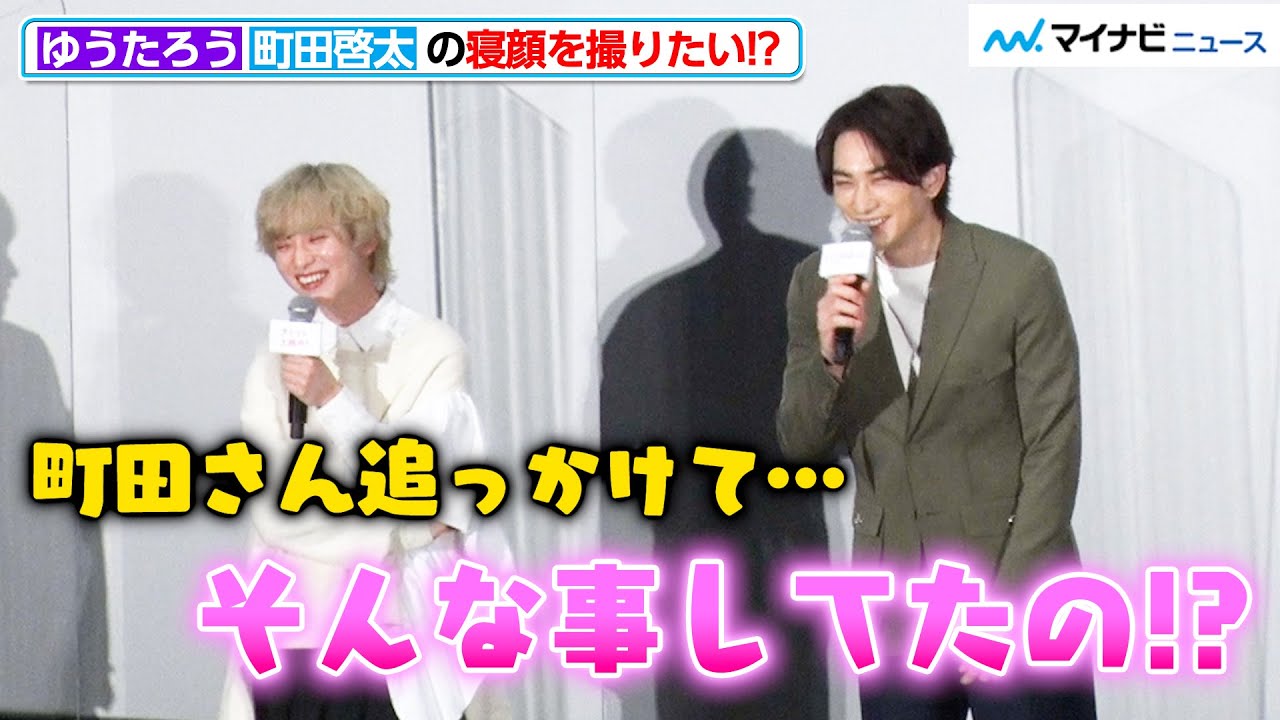 町田啓太、ゆうたろうの“告白”に驚愕！？「寝顔を撮るのにハマってる」独特すぎるマイブームが明らかに 映画『チェリまほ THE MOVIE』公開記念舞台挨拶