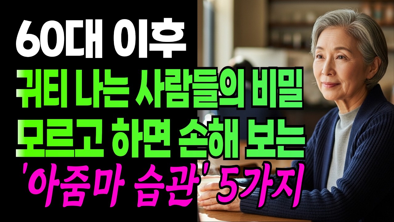 왜 누구는 귀티 나고 누구는 ‘아줌마’ 소리 들을까? 60대 이후 귀티 나는 사람들의 비밀 모르고 하면 손해 보는 아줌마 습관 5가지 #시니어품격 #중년여성 #60대여성 #말버릇