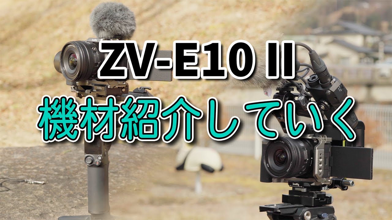 【ZV-E10 II】お散歩動画と花火動画の撮影機材をサクッと紹介していく！【Rig組み】#zve10ii #camerarig  #撮影機材