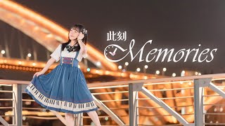 【Miyuki深雪】此刻Memories♫十周年纪念【BDF2024原创编舞】