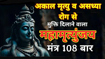 महामृत्युंजय मंत्र 108 times | Mahamrityunjay mantra 108 times fast | maha mrityunjay mantra