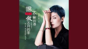 喝不醉的酒放不开的手 (DJ光年版)
