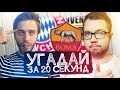 УГАДАЙ ЗА 20 СЕКУНД #5 - MOZZ