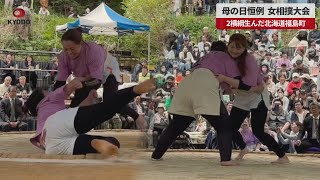 【速報】母の日恒例、女相撲大会 2横綱生んだ北海道福島町