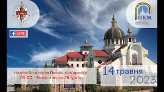 14.05.23 Неділя 5-та після Пасхи, самарянки. 09:00 - Божественна Літургія.