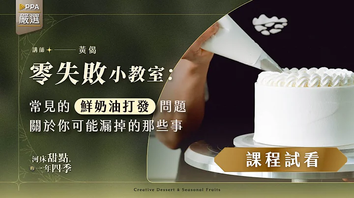 鮮奶油打發常失敗？你可能漏掉這些事！｜河床甜點的一年四季Ｘ零失敗小教室 - 天天要聞
