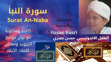 سورة النبأ بصوت جميل وتلاوة عذبة للطفل الاندونيسي الحافظ حسن بصري | Surat An-Naba Hafiz Hasan Basri