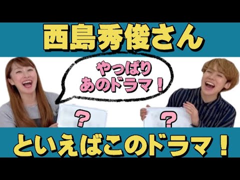 【西島秀俊さんといえば、このドラマ！！】ついに2人の意見が合いました！