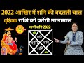 शनि मार्गी | Vrishchik Rashi |23 अक्टूबर 2022 से 17 जनवरी 2023 | जानिए वृश्चिक राशि वालों का हाल |