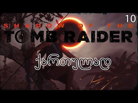 Shadow of the Tomb Raider ქართულად (2018)- Let's Play სერიები | 10 ეპიზოდი | ჩალენჯების დროა