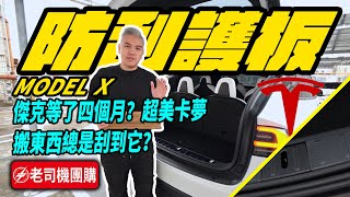 等了四個月？搬東西總是刮它？超美卡夢護板完美解決 特斯拉  modelx    電動車 傑克你電電 tesla car  老司機團購網 ONEV  露營 新年