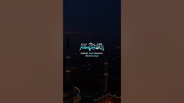 إن الله وملائكته يصلون على النبي | الآية 56 من #سورة_الأحزاب ‏#سعد_الغامدي 📖 #surah_al_ahzab ￼