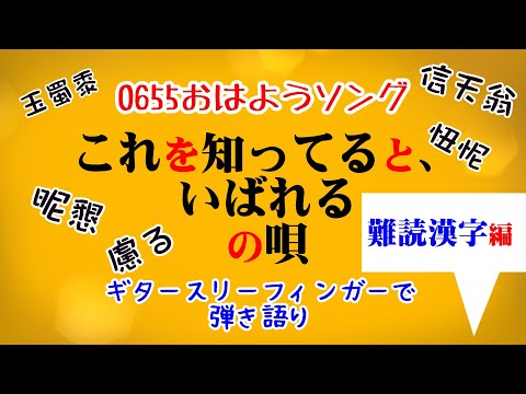 これを知ってるといばれるの唄 難読漢字編 Eテレ0655おはようソング ギター弾き語りコード付き