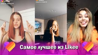 ДАВАЙ ДАВАЙ ДАВАЙ!!!Лучшее Likee