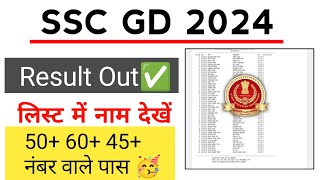 GOOD NEWS🥳 SSC GD 2024 Result Out / लिस्ट में नाम देखें / कम नंबर वाले पास हुए