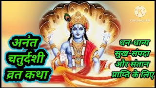 अनंत चतुर्दशी | anant chaturdashi | anant vrat katha | chaturdashi |vrat anant chaturdashi 2023