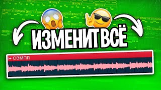 ТЫ 100% сделаешь БИТЫ ИНТЕРЕСНЕЕ! \\ 1000 Идей из ОДНОГО Сэмпла \\ FL STUDIO ТУТОРИАЛ