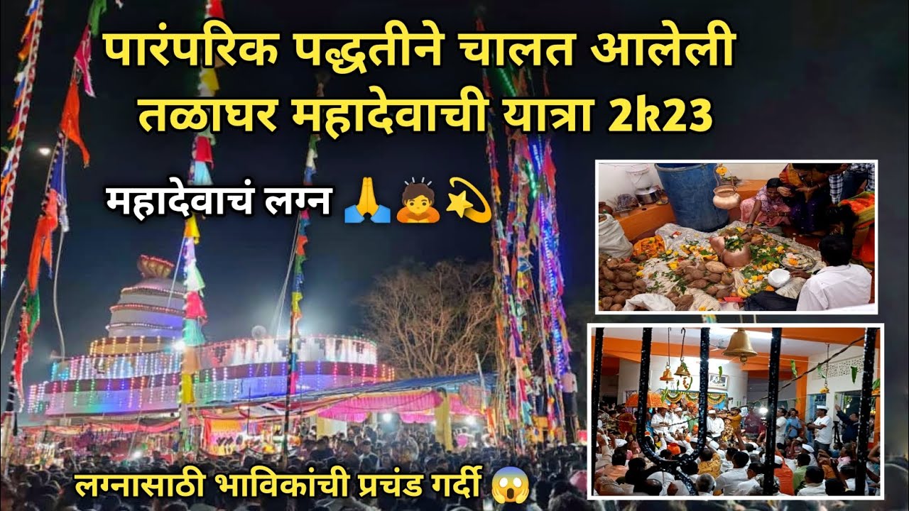 🔴 महादेवाची यात्रा 2023 🟢 Talaghar roha yatra mahadevadichi yatra #video#viralvideo#roha#ramnavami