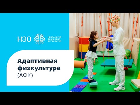 Адаптивная физкультура (АФК)