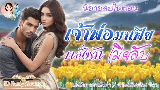 นิยายจบในตอน เจ้าพ่อมาเฟียคลั่งรักเมียลับ แต่งโดย..NIDA  |ND Channel |นิยายเสียง