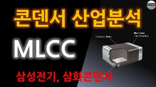 MLCC 산업분석, 콘덴서, 수동소자 (삼성전기, 삼화콘덴서) screenshot 3