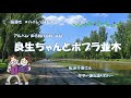 2021 10 6 「良生ちゃんとポプラ並木」松山千春さん ギター弾き語りカバー オリジナルアレンジ ✨ハイレゾ録音✨ 歌詞付き