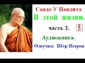 Саядо У Пандита.  В этой жизни.  Наставления Будды по Освобождению.  2 часть (Аудиокнига)