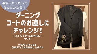 【ダーニング】ぶきっちょだってなんとかなる！コートのお直しにチャレンジ  Let's try darning