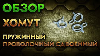 Хомут пружинный проволочный сдвоенный | Обзор