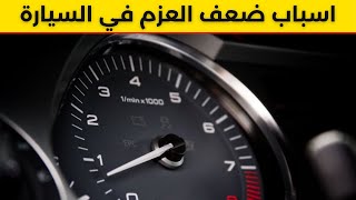 اسباب ضعف عزم السيارة / ضعف قدرة المحرك