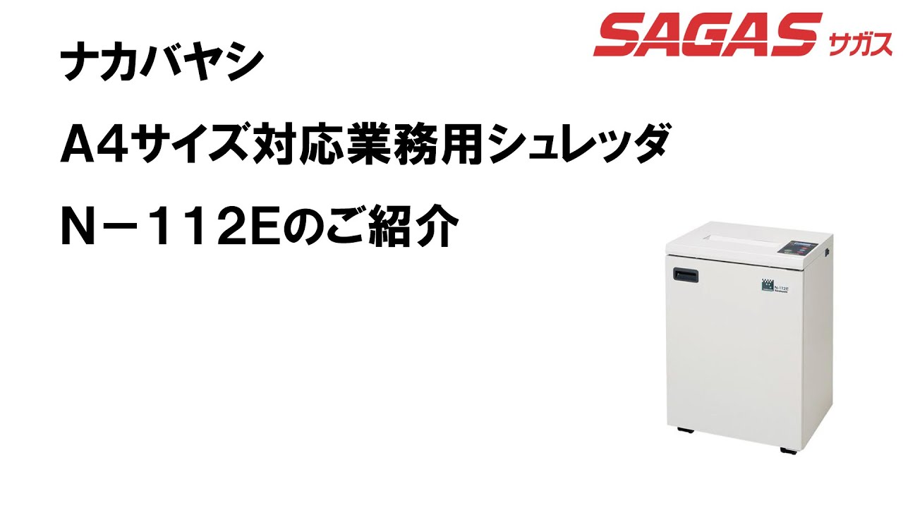 安い直送 【新品】ナカバヤシ A4業務用 オフィスシュレッダー N-112E オフィス書類の細断には十分な細かさ 最大約18枚細断 低コス 電動 シュレッダー