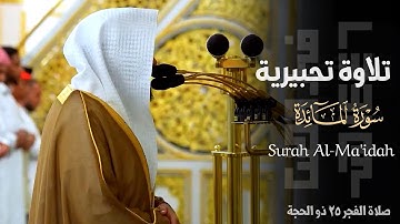 " ذلك فضل الله يؤتيه من يشاء " تلاوة تحبيرية من سورة المائدة للشيخ عبدالله القرافي ~ 25-12-1446هـ