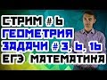 Стрим#6: Геометрия №3,6,16. Математика ЕГЭ