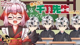 【麻雀教室】教えて千羽黒乃先生vol.36【鈴木勝/にじさんじ】