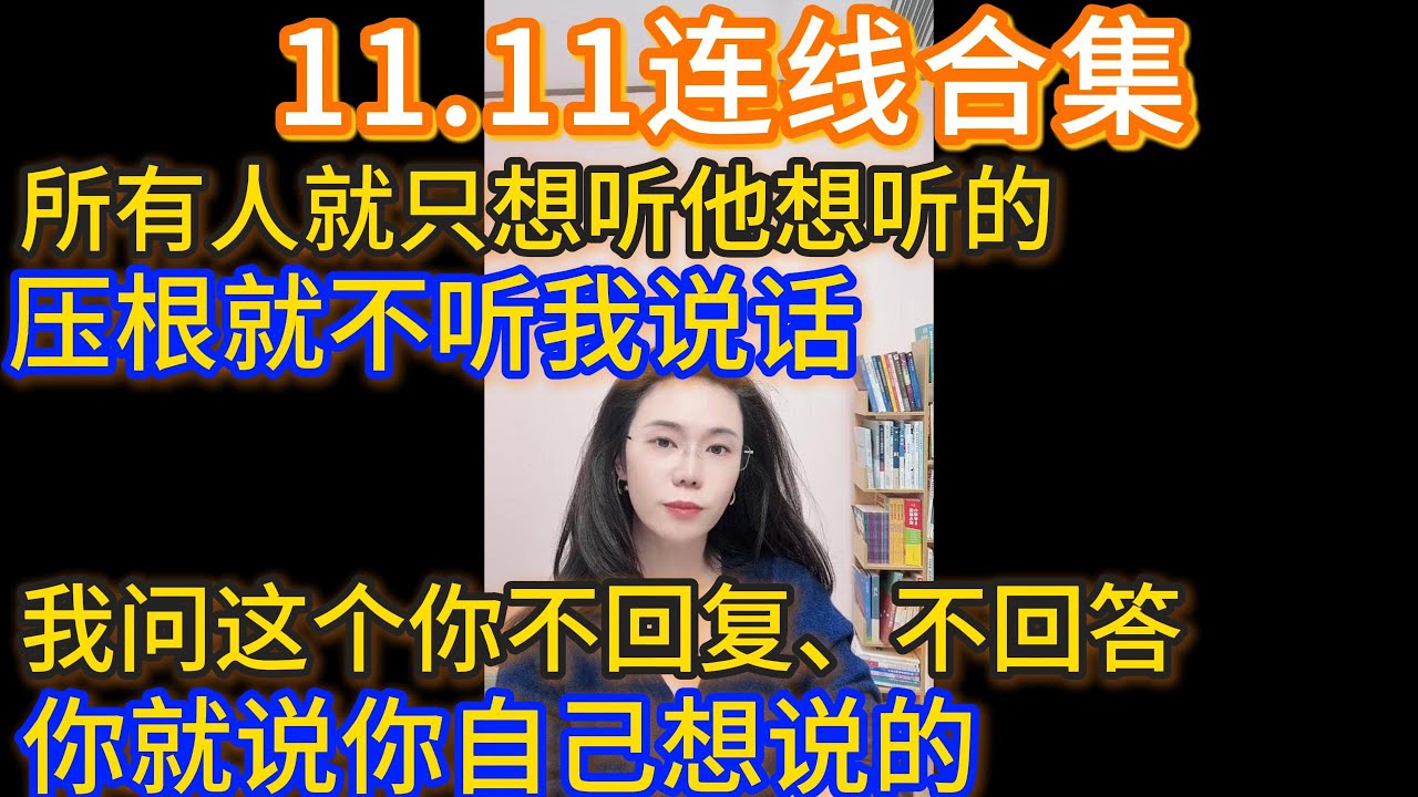 郭延娇11.11连线合集，所有人就只想听他想听的，压根就不听我说话，我问这个你不回复、不回答，你就说你自己想说的。