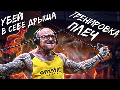 Тренировка плеч, убей в себе дрыща!!!Больше и сильнее с каждым днем.