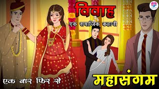 विवाह (दिल को छू लेने वाली एक प्रेम कहानी) Hindi Kahani | Kahaniya | Love City