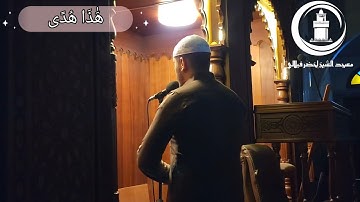 قبسٌ من تلاوة القارئ #محمد_مطار بجامع الشيخ لخضر فيلالي من ليلة 07 #رمضان 1446هـ.#التراويح #رمضان