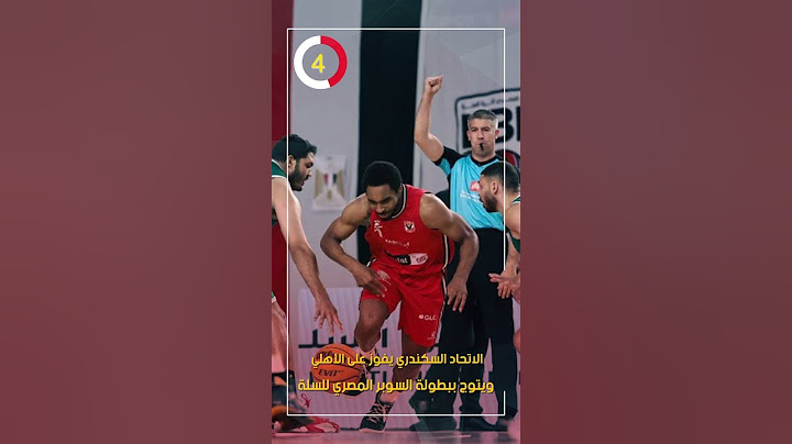 الاتحاد السكندري يفوز على الأهلي ويتوج ببطولة السوبر المصري للسلة