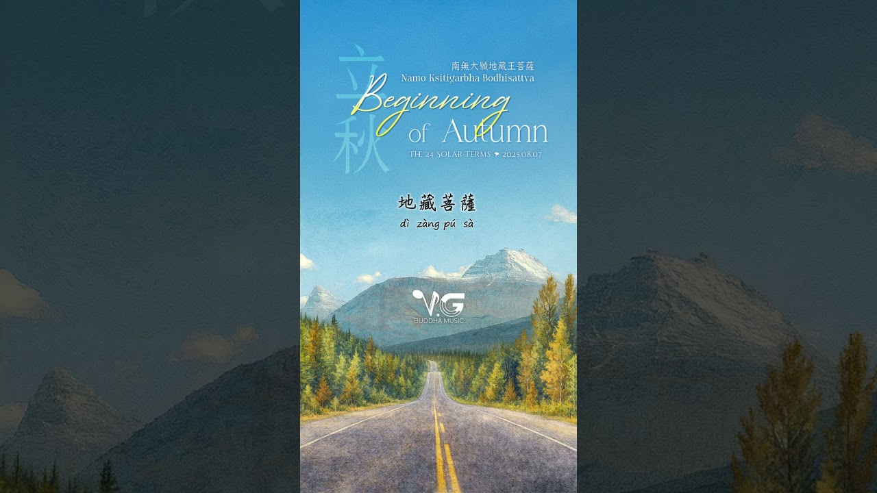 🍂南無大願地藏王菩薩 Namo Kṣitigarbha Bodhisattva |立秋 #地藏王菩薩 #buddhamusic #VGbuddhamusic #voiceoftheganges
