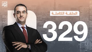 برنامج آخر كلام | مع أسامة جاويش.. الحلقة الكاملة  329... 2023-11-09