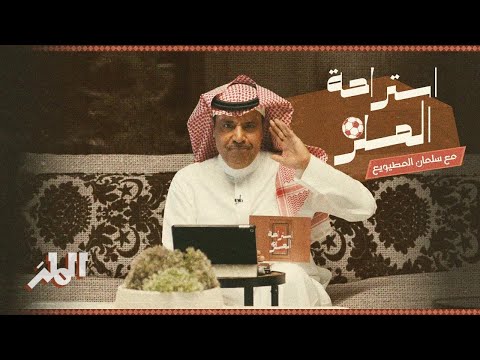 رؤساء بين الإستقالة والإختفاء ومتعب صفقة الفجرية استراحة الملز