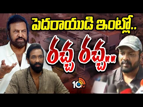 Special Focus On Manchu Family Issue | రచ్చకెక్కిన మంచు ఫ్యామిలీ వివాదం | Mohan Babu Vs Manoj | 10TV