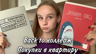 Показываю свои покупки для учебы/Что купила на первое время в квартиру?🏠🐣