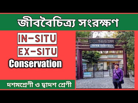 জীববৈচিত্র্য সংরক্ষণ পদ্ধতি| In-Situ And Ex-Situ Conservation| Biodiversity Conservation In Bengali.