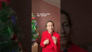 ЧТО ДЕЛАТЬ,КОГДА ЕДЕТ КРЫША? #итогигода #вчл #женскоесчастье