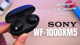 รีวิวหูฟัง Sony WF-1000XM5 เสียงโคตรดี ANC โคตรเทพ แต่ !?