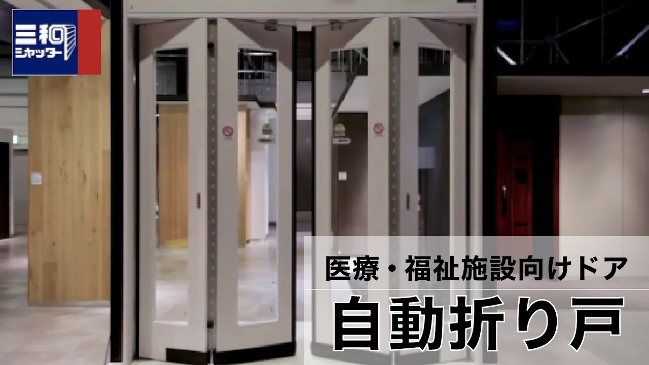 医療 福祉施設向けドア 自動折り戸 製品紹介 三和シヤッター工業 公式チャンネル Youtube