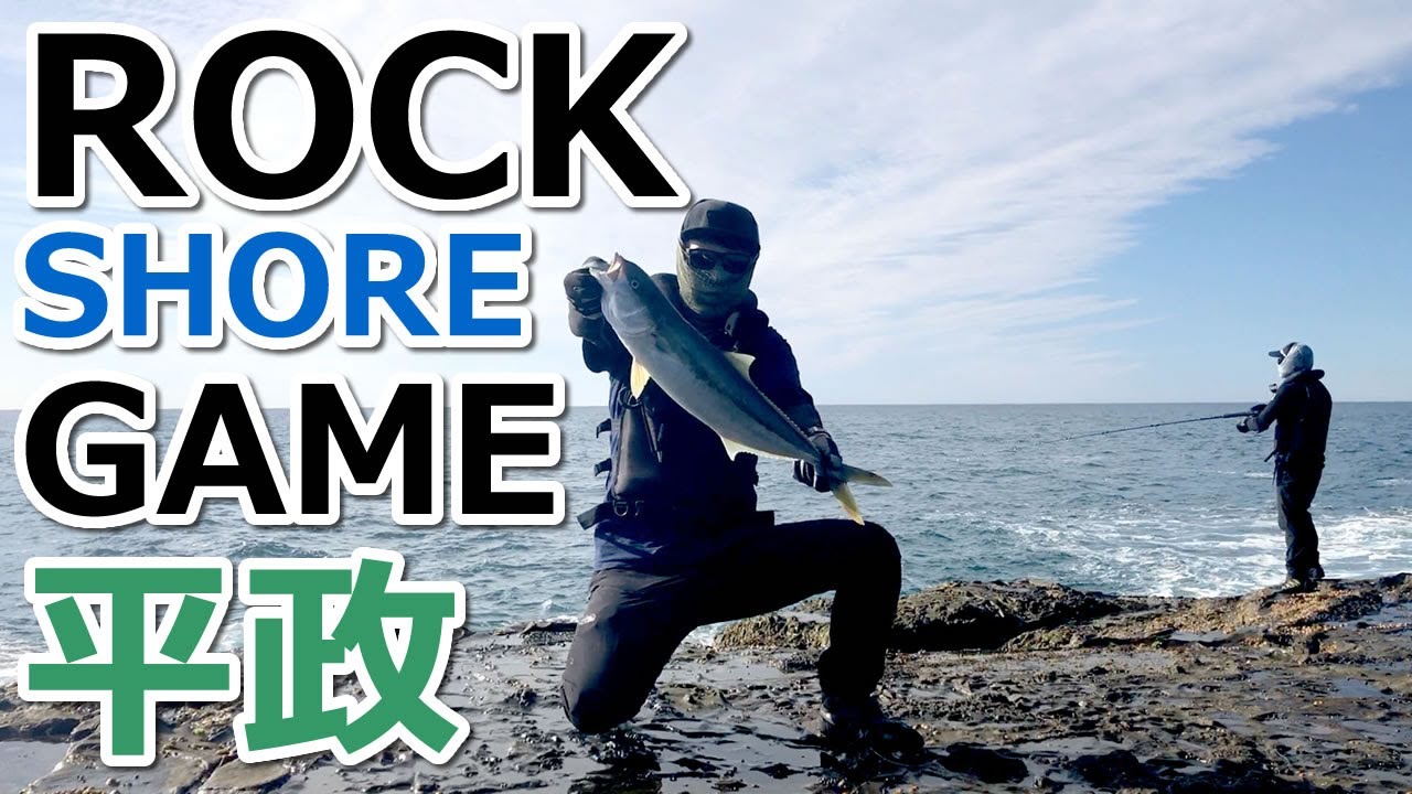 ロックショア ヒラマサ ヒラマサ ロックショアゲーム ショアジギングでヒラマサ沢山釣れた やはりヒラマサの引きが最高 Youtube
